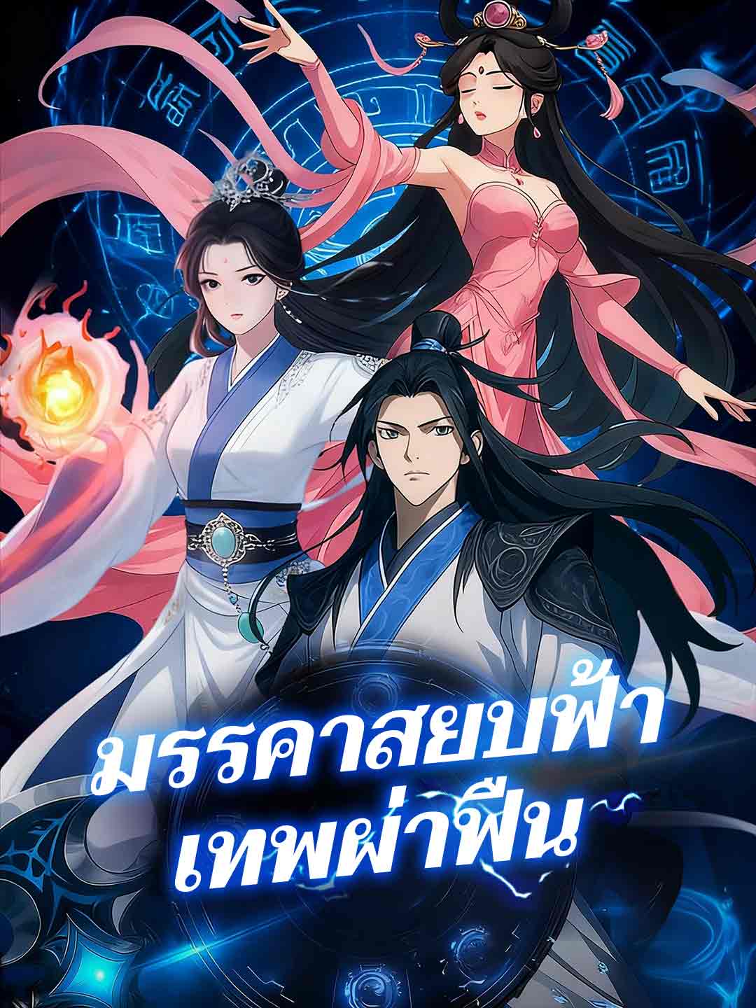 มรรคาสยบฟ้าเทพผ่าฟืน