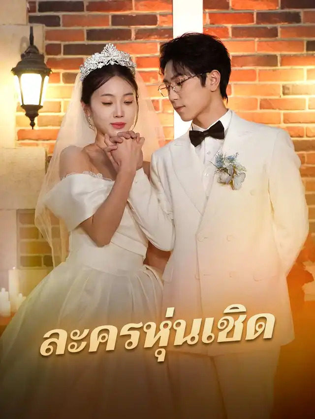 ละครหุ่นเชิด
