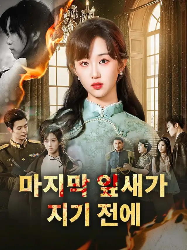 마지막 잎새가 지기 전에