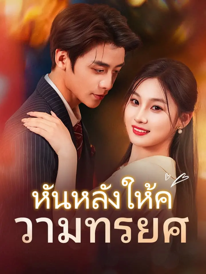 หันหลังให้ความทรยศ