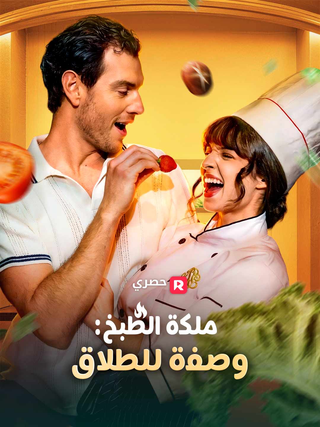 ملكة الطهي: وصفة للطلاق