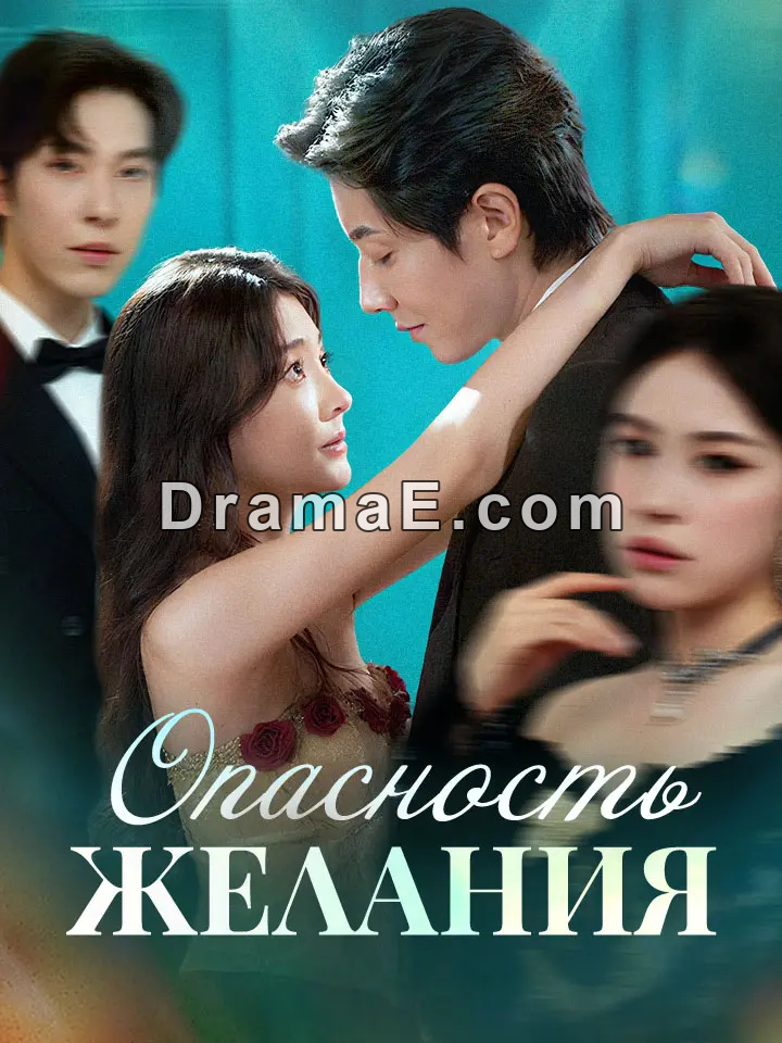 Опасность Желания