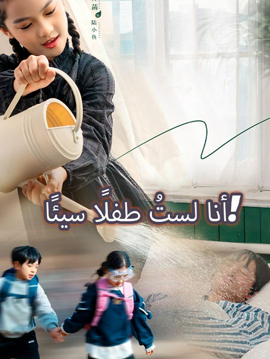 أنا لستُ طفلًا سيئًا!