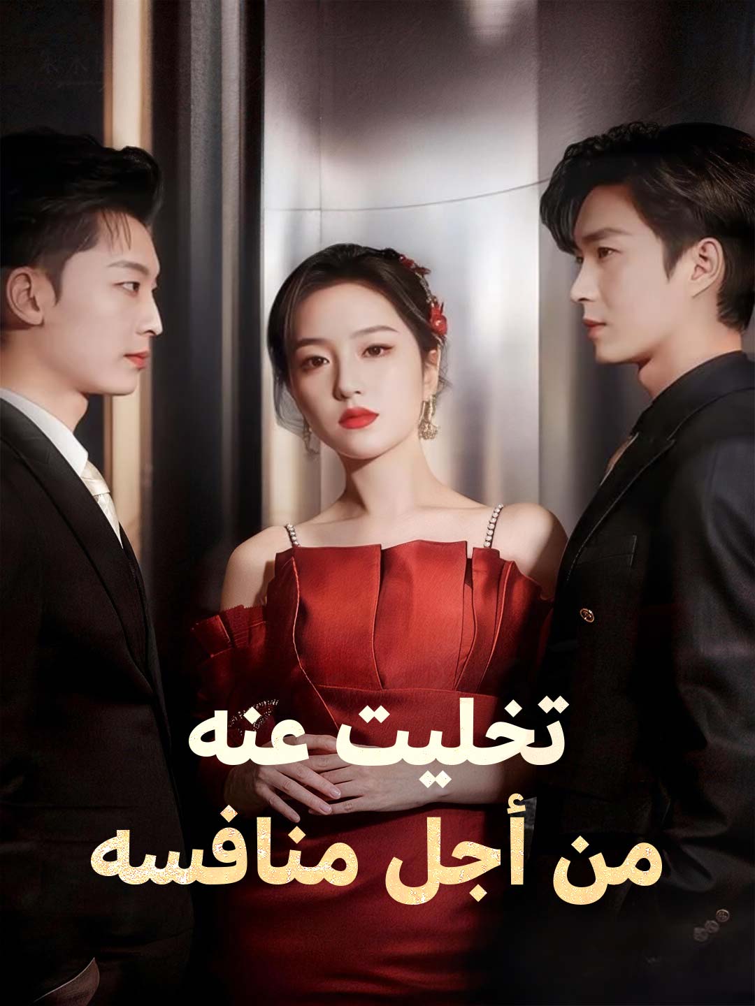 تخليت عنه من أجل منافسه