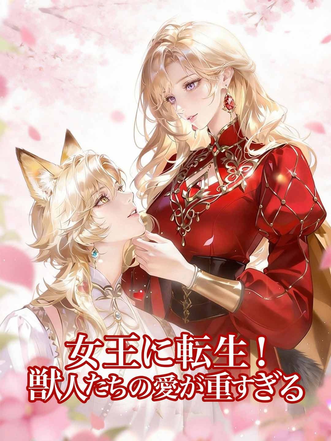 女王に転生！ 獣人たちの愛が重すぎる