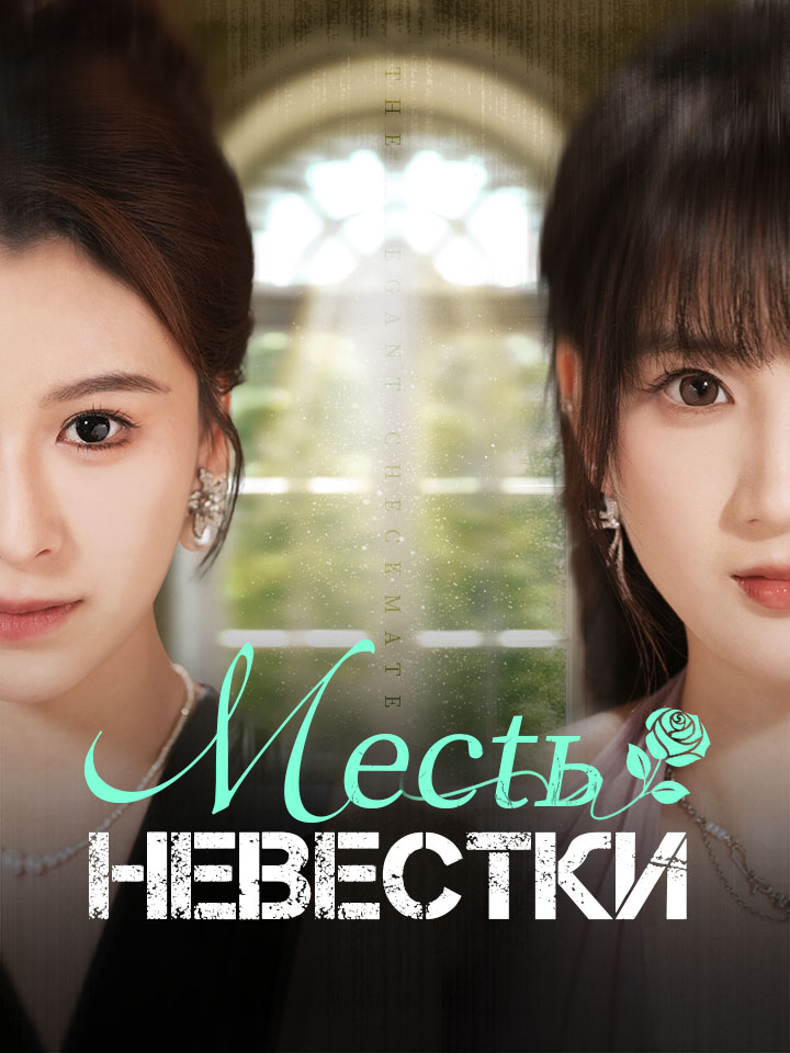 Месть невестки