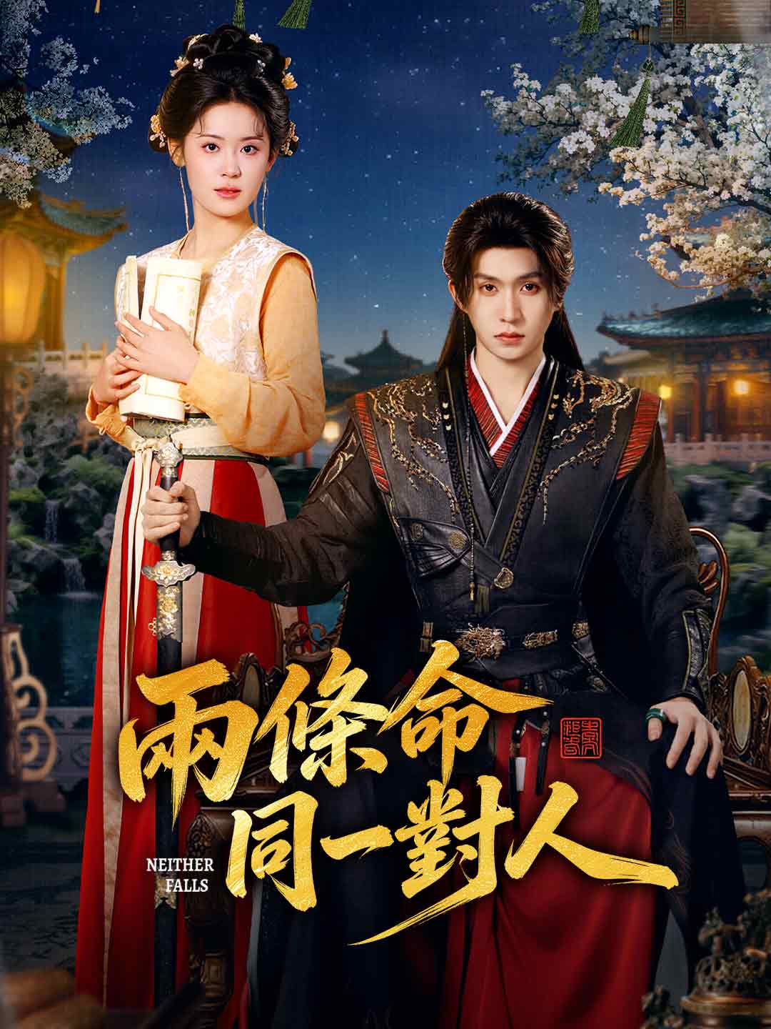 兩條命同一對人