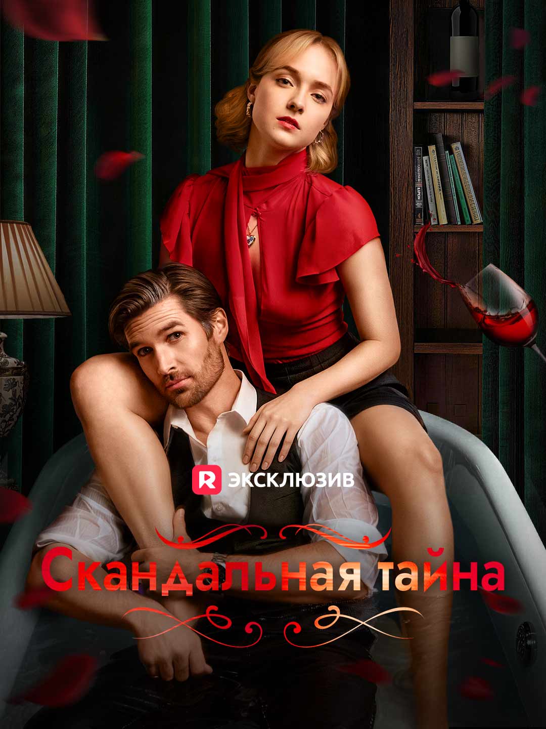 Скандальная тайна