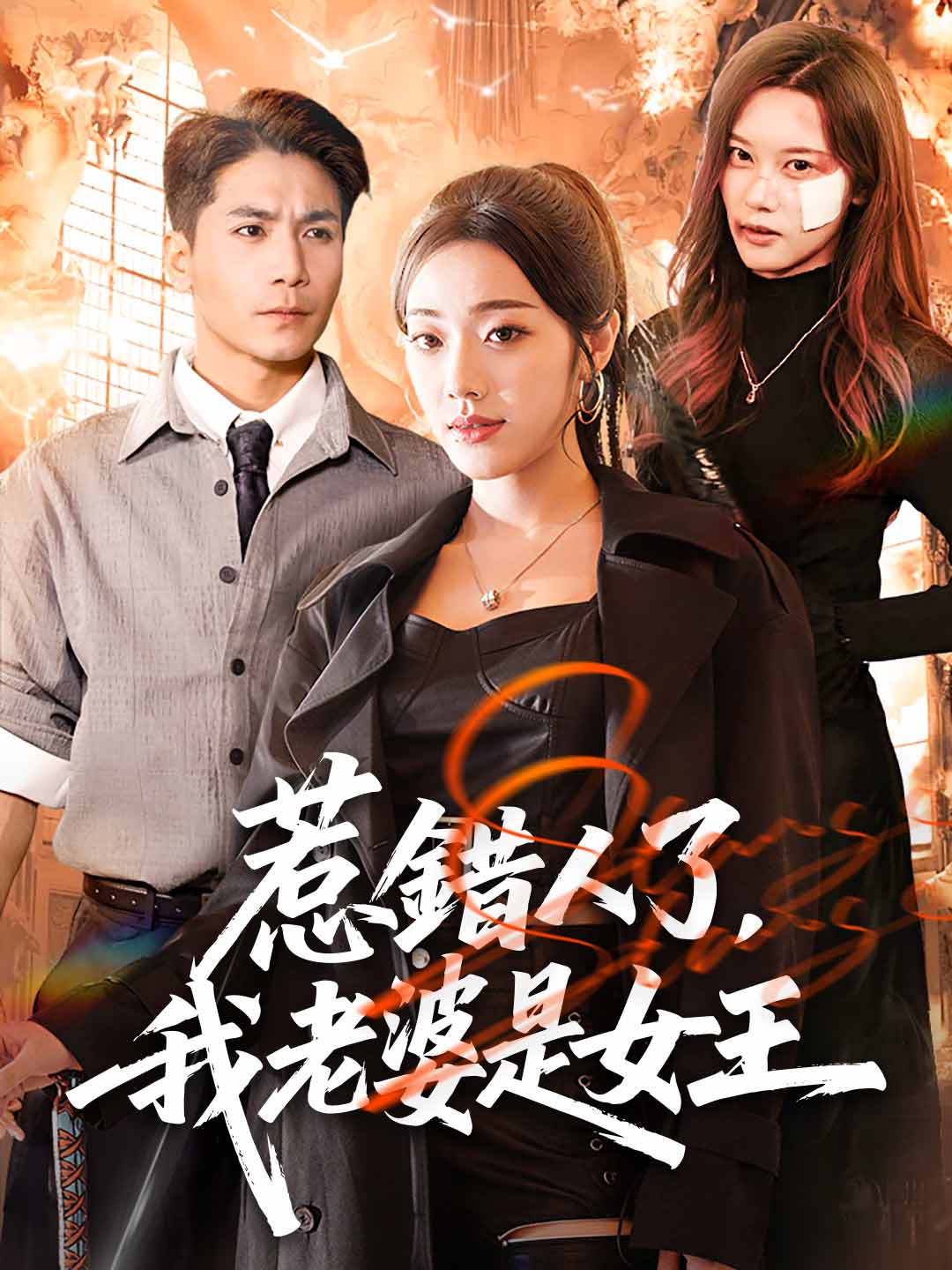 惹錯人了，我老婆是女王