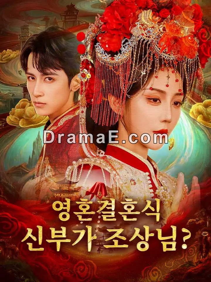 영혼결혼식: 신부가 조상님?