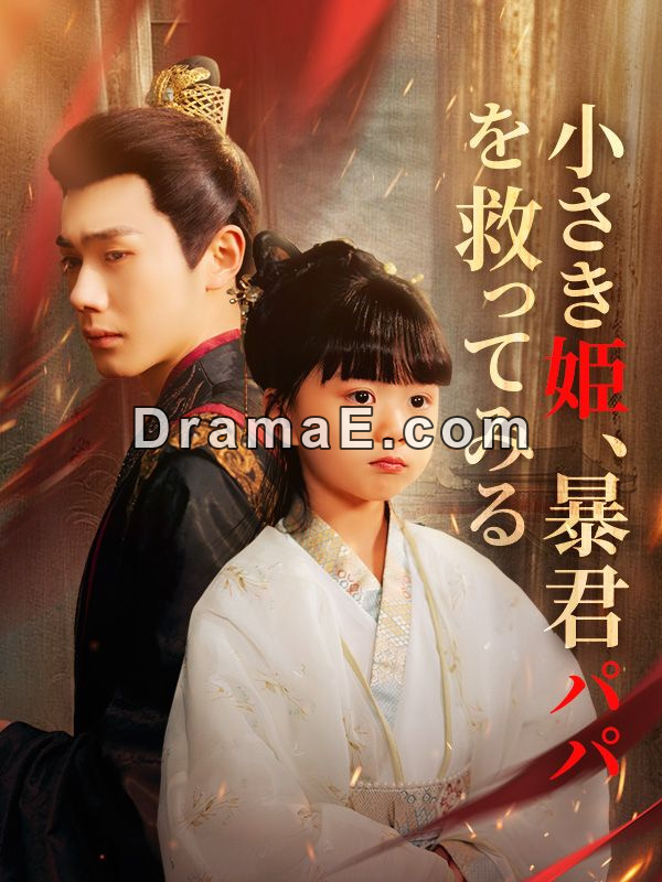 小さき姫、暴君パパを救ってみる（日本語吹替版）全話無料で視聴