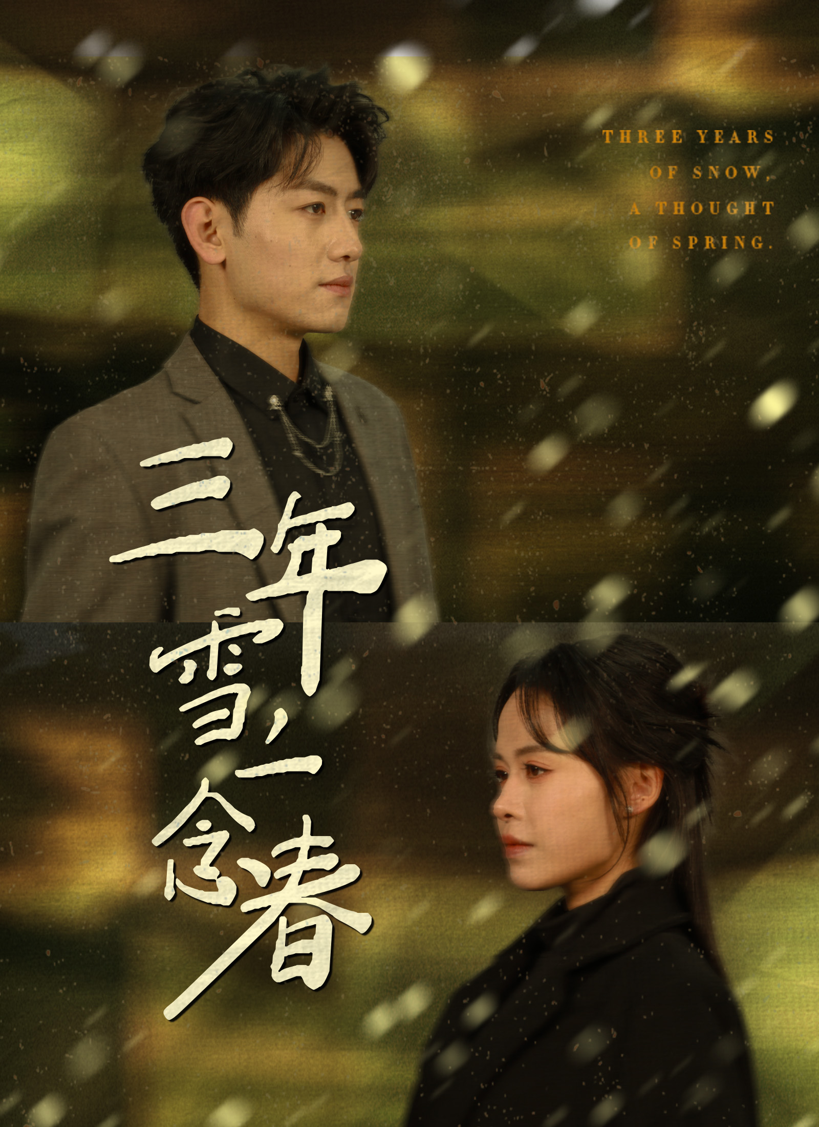 三年雪，一念春