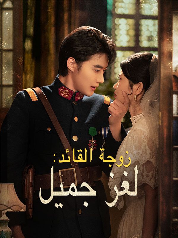 زوجة القائد: لغز جميل