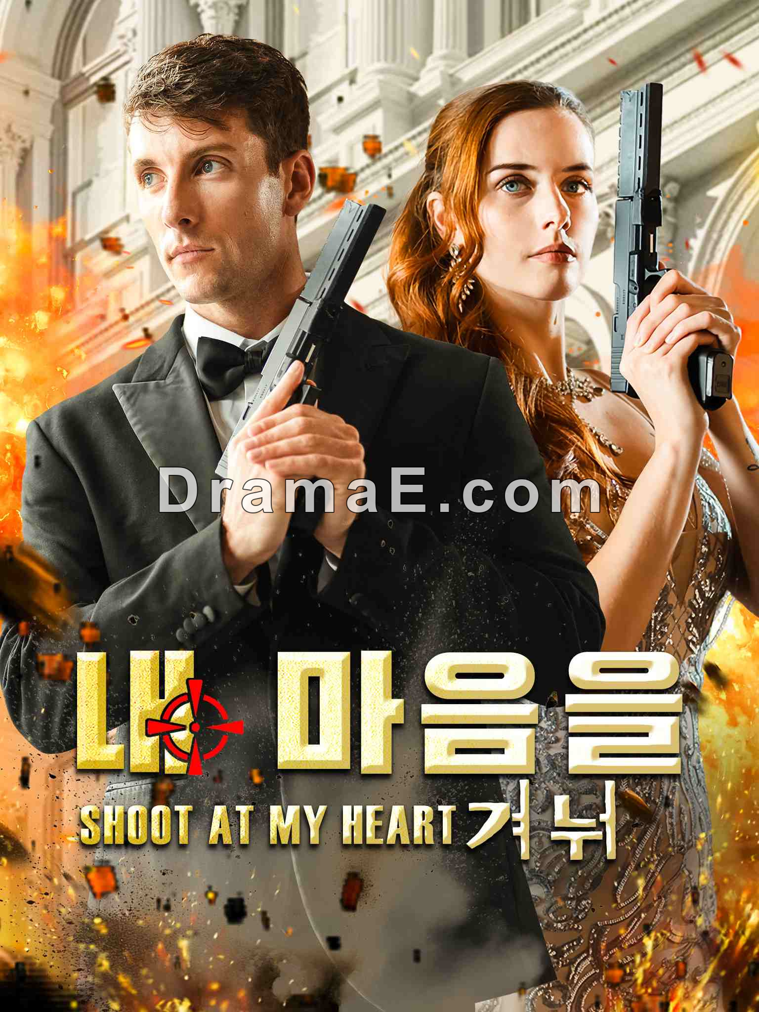 내 마음을 겨눠