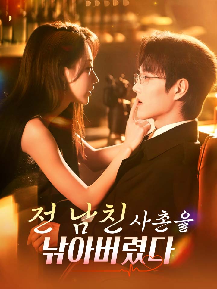 전 남친 사촌을 낚아버렸다