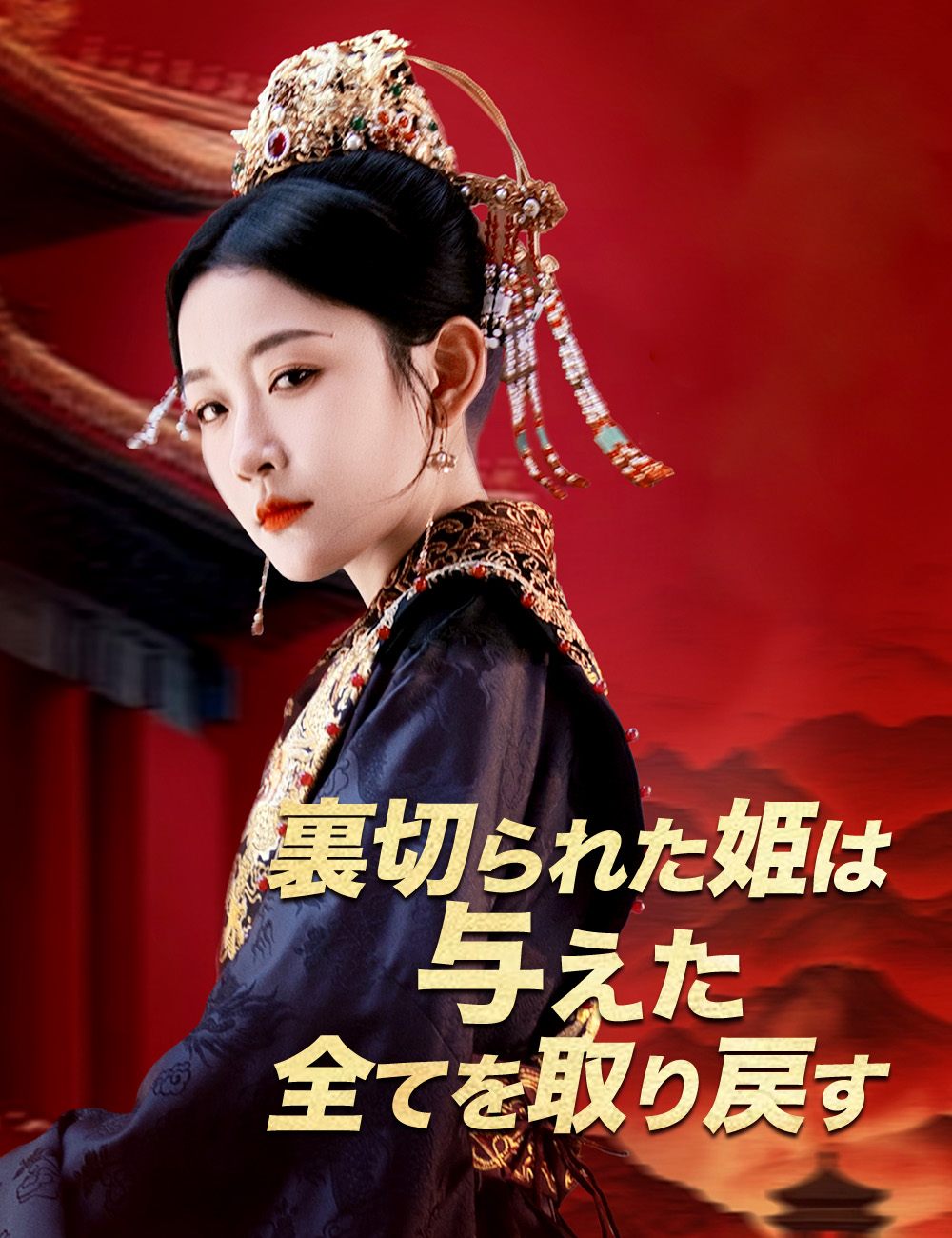 裏切られた姫は 与えた全てを取り戻す