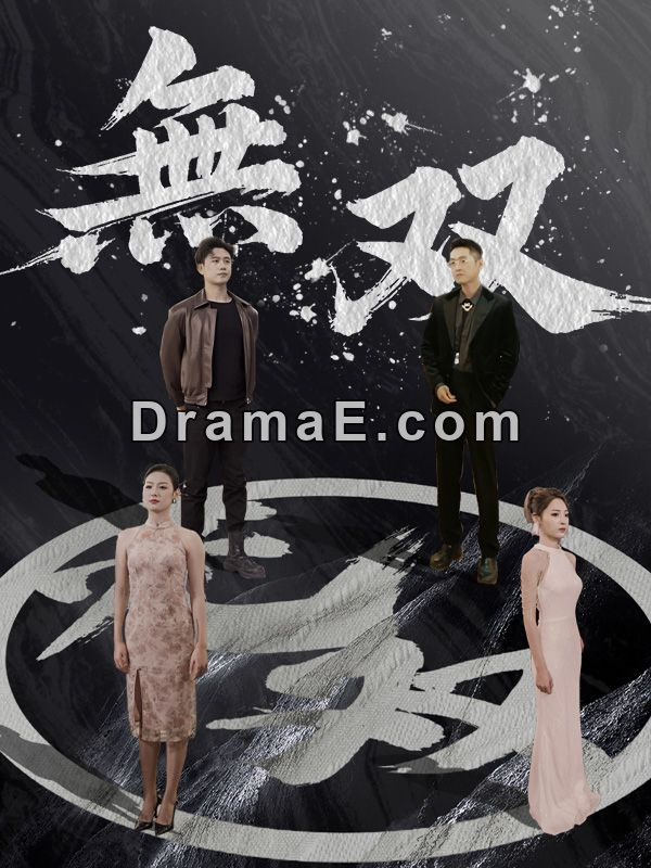 無双（日本語吹替版）全話無料で視聴