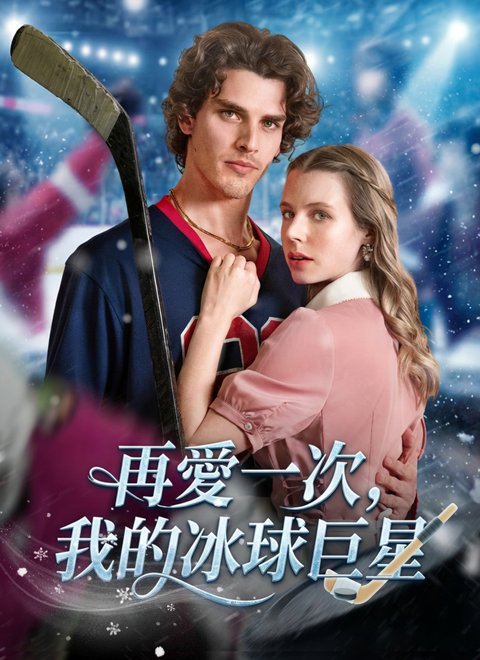 再愛一次，我的冰球巨星