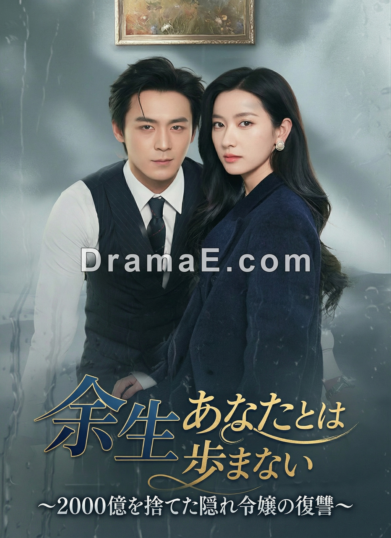 余生、あなたとは歩まない〜2000億を捨てた隠れ令嬢の復讐〜