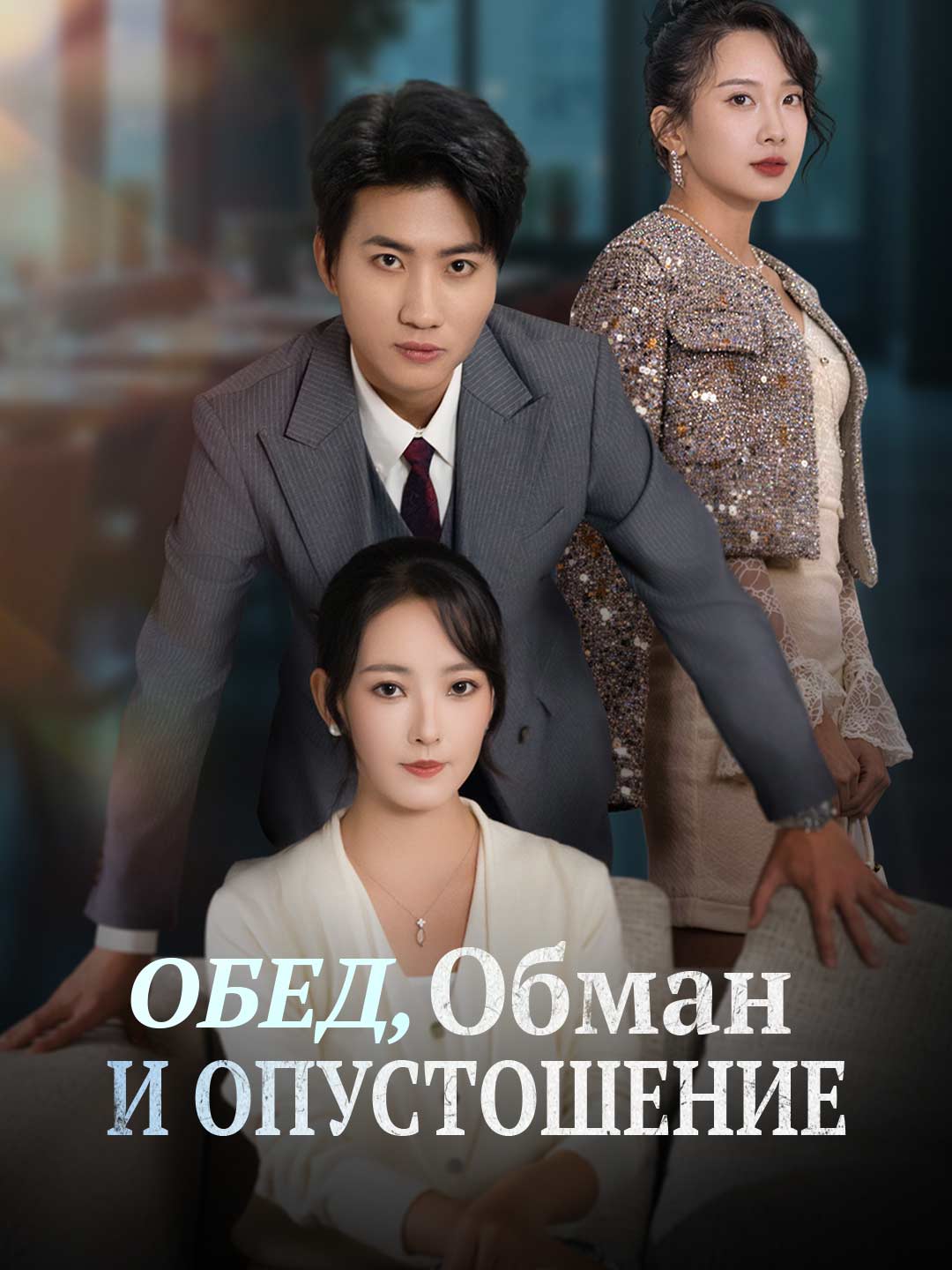 Обед, Обман и Опустошение