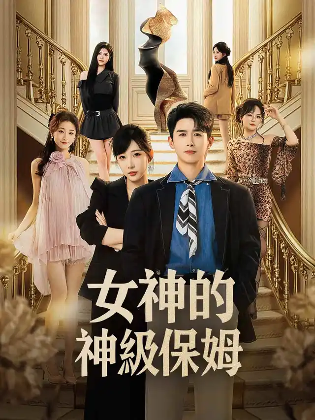 女神的神級保姆