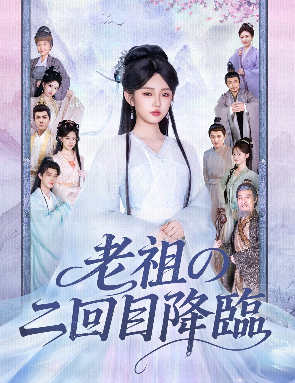 老祖の二回目降臨