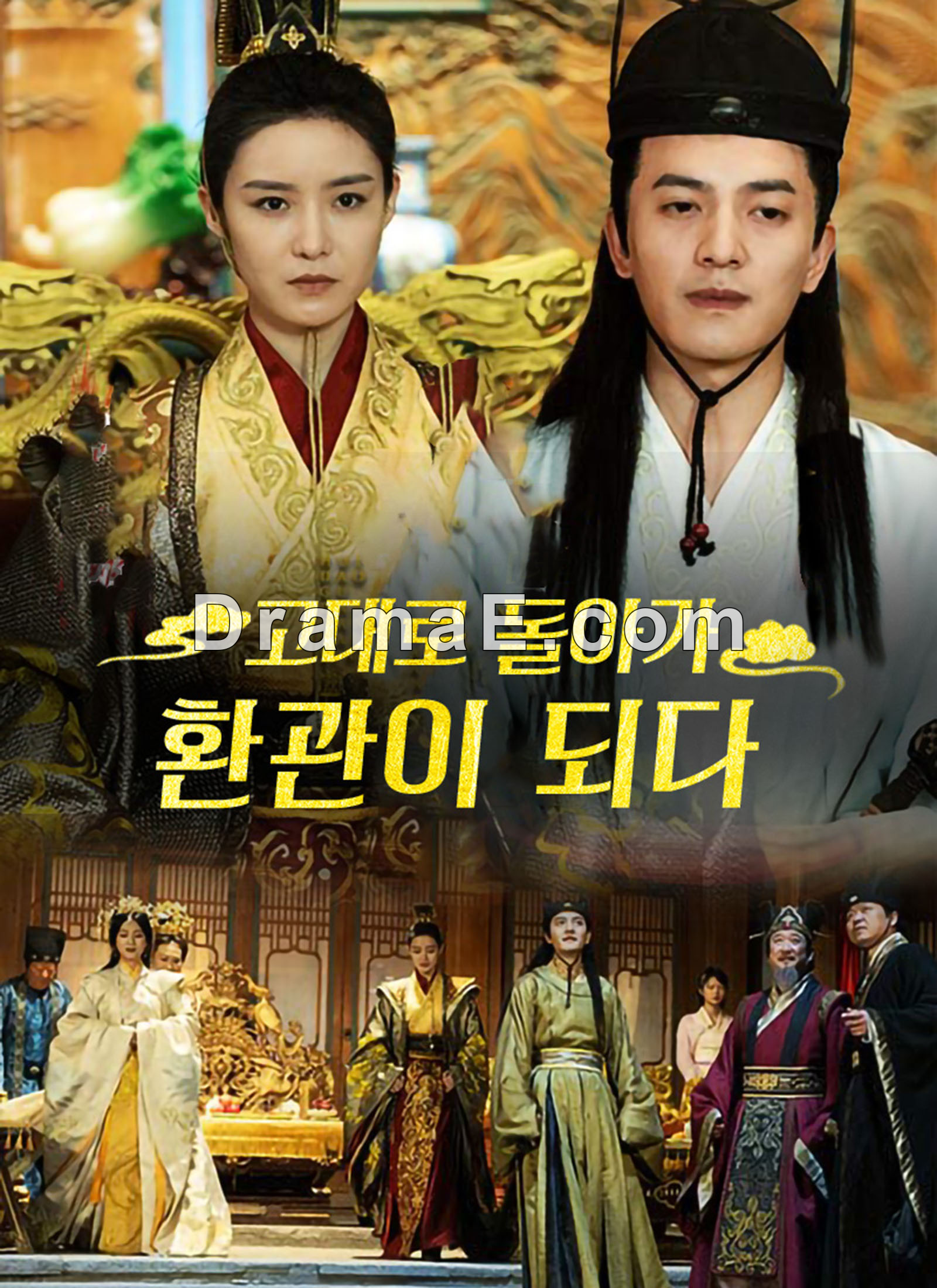 [더빙 버전]고대로 돌아가 환관이 되다