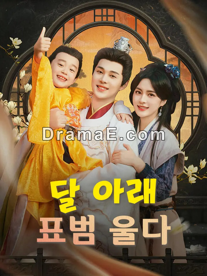 달 아래 표범 울다