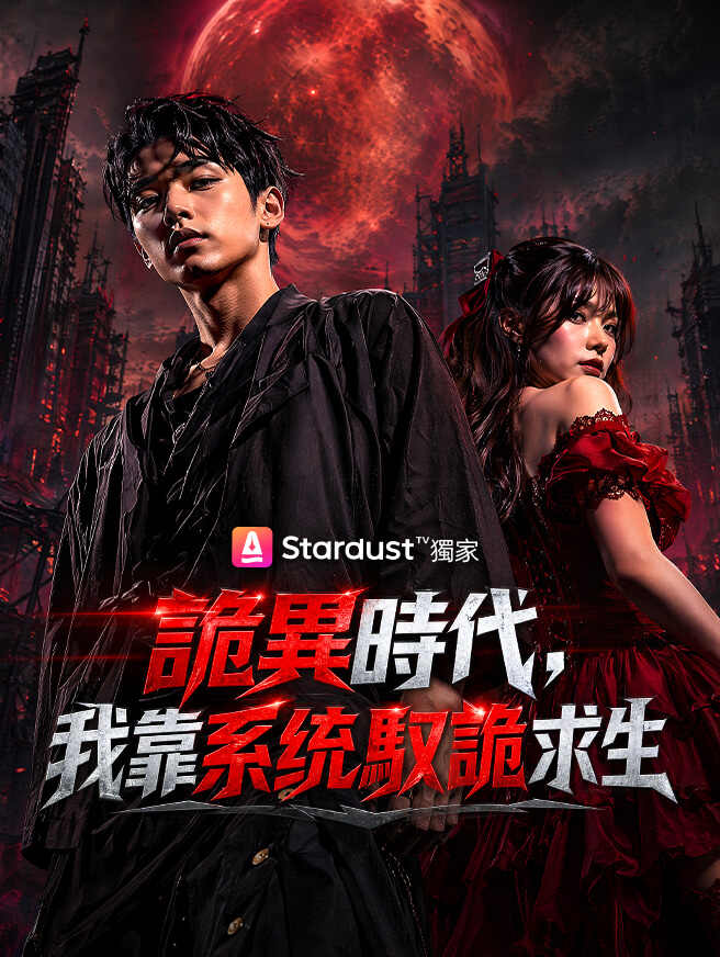 詭異時代，我靠系統馭詭求生