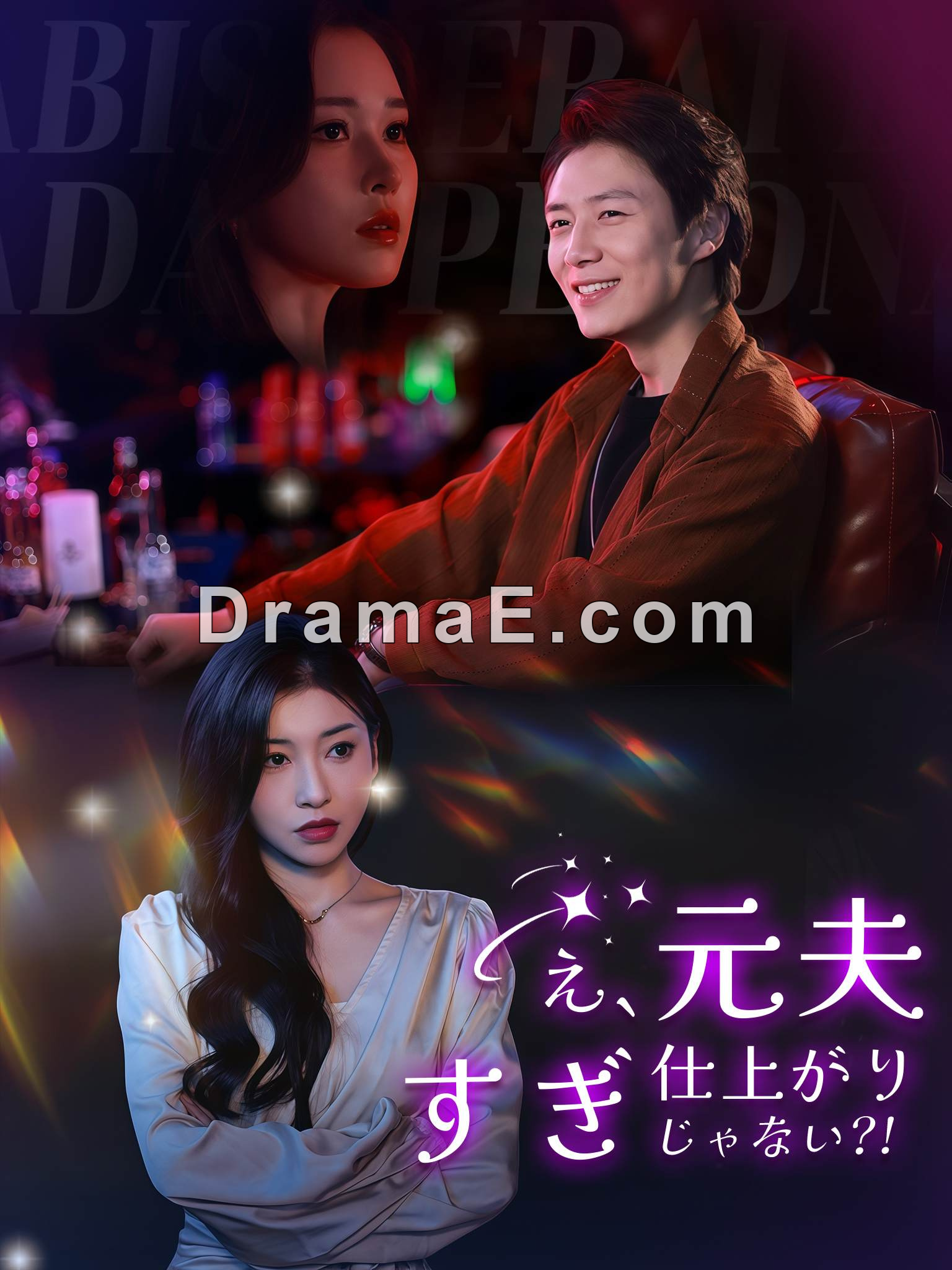 え、元夫…仕上がりすぎじゃない？！