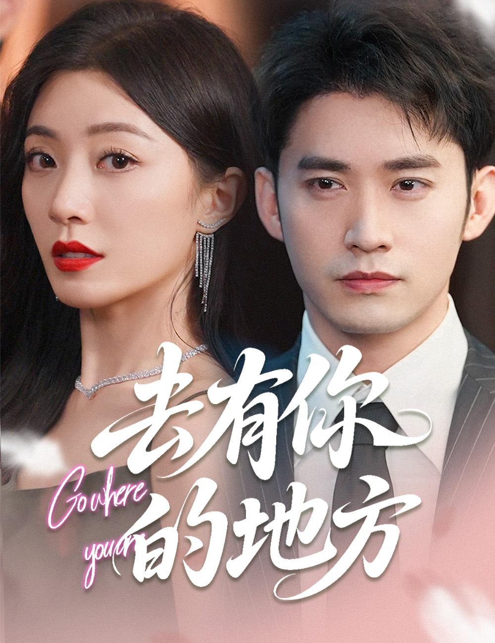 去有你的地方