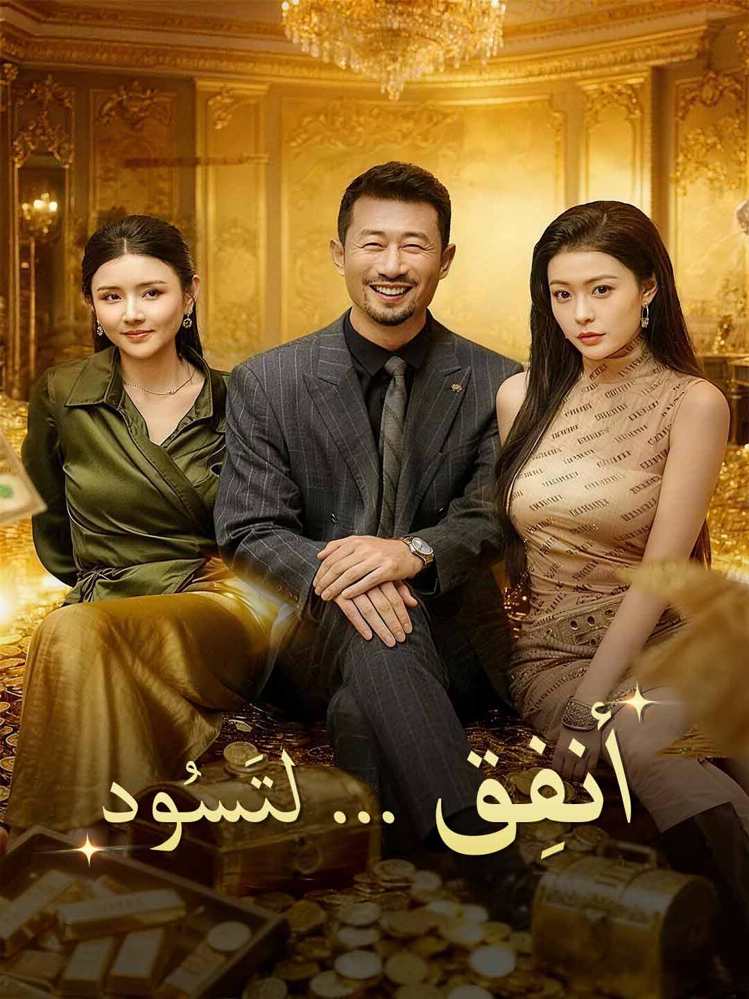 [مدبلج] أنفِق ... لتَسُود