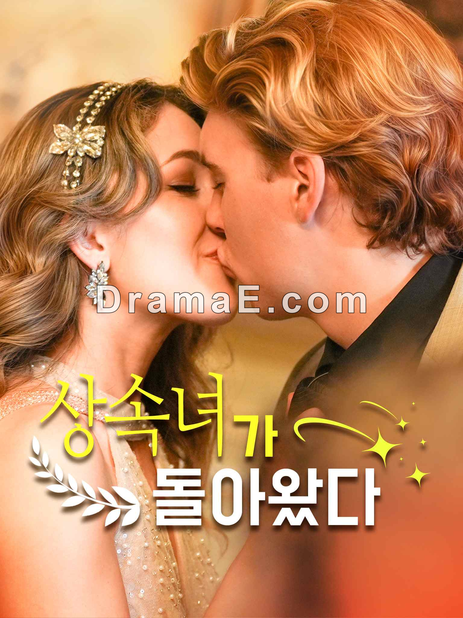 상속녀가 돌아왔다