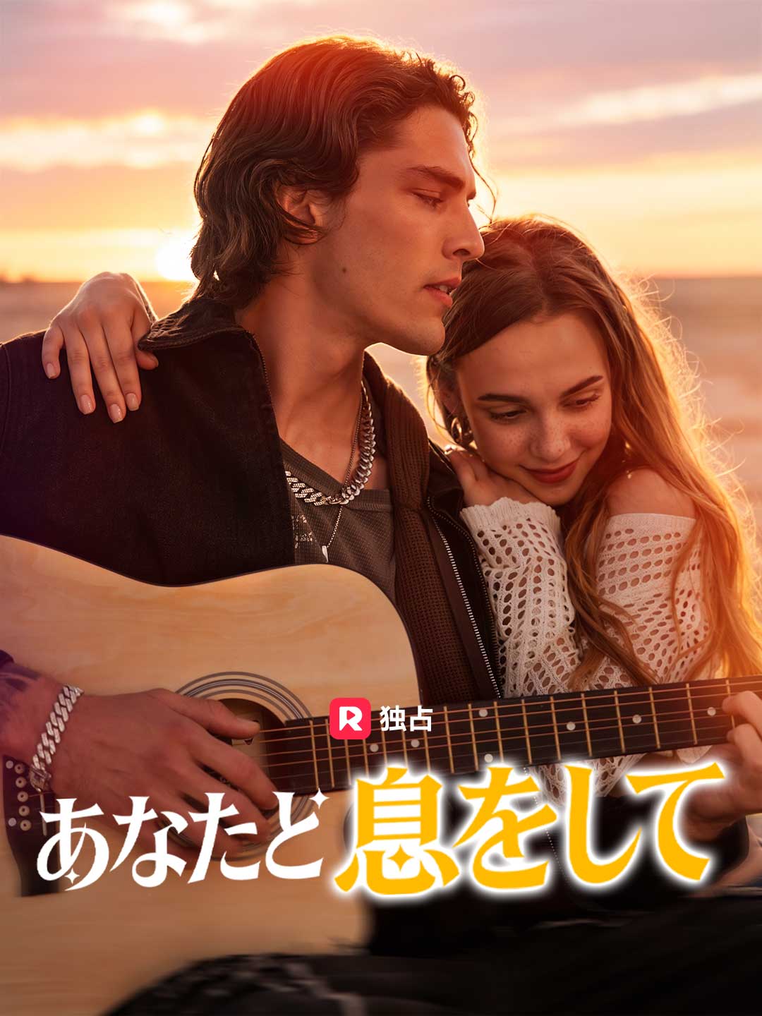 あなたと息をして