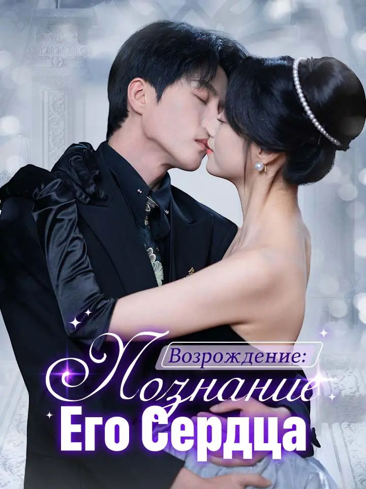 Возрождение: Познание Его Сердца
