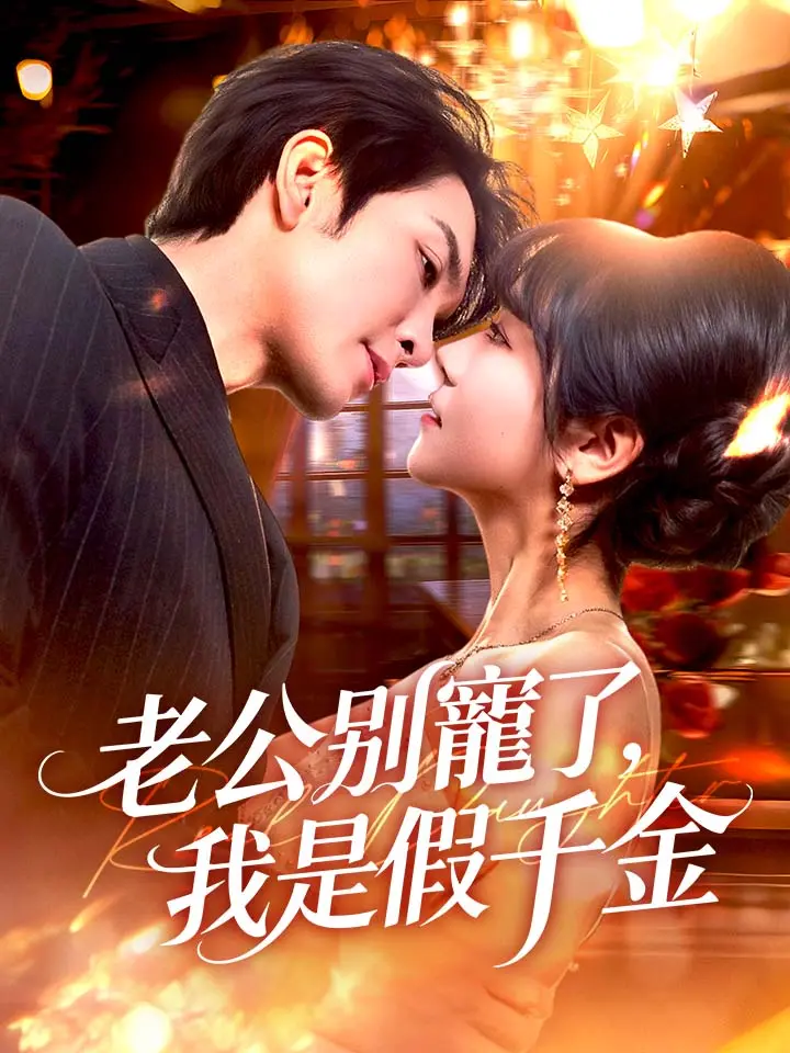 老公別寵了，我是假千金