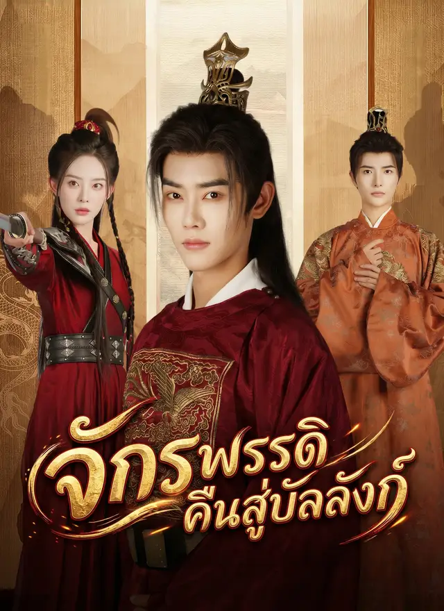 จักรพรรดิคืนสู่บัลลังก์