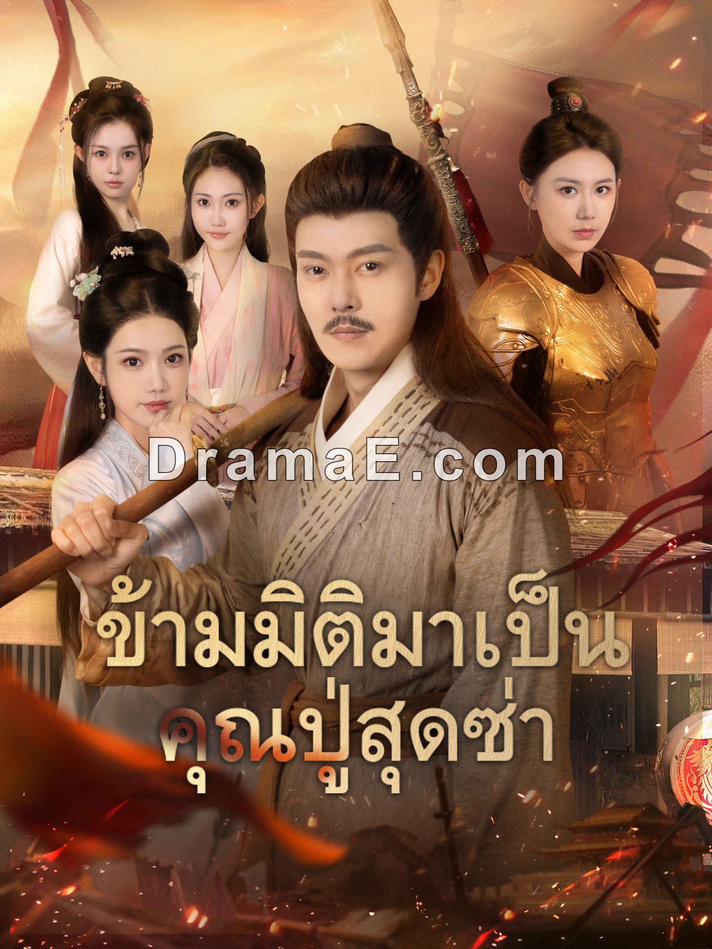 ข้ามมิติมาเป็นคุณปู่สุดซ่า