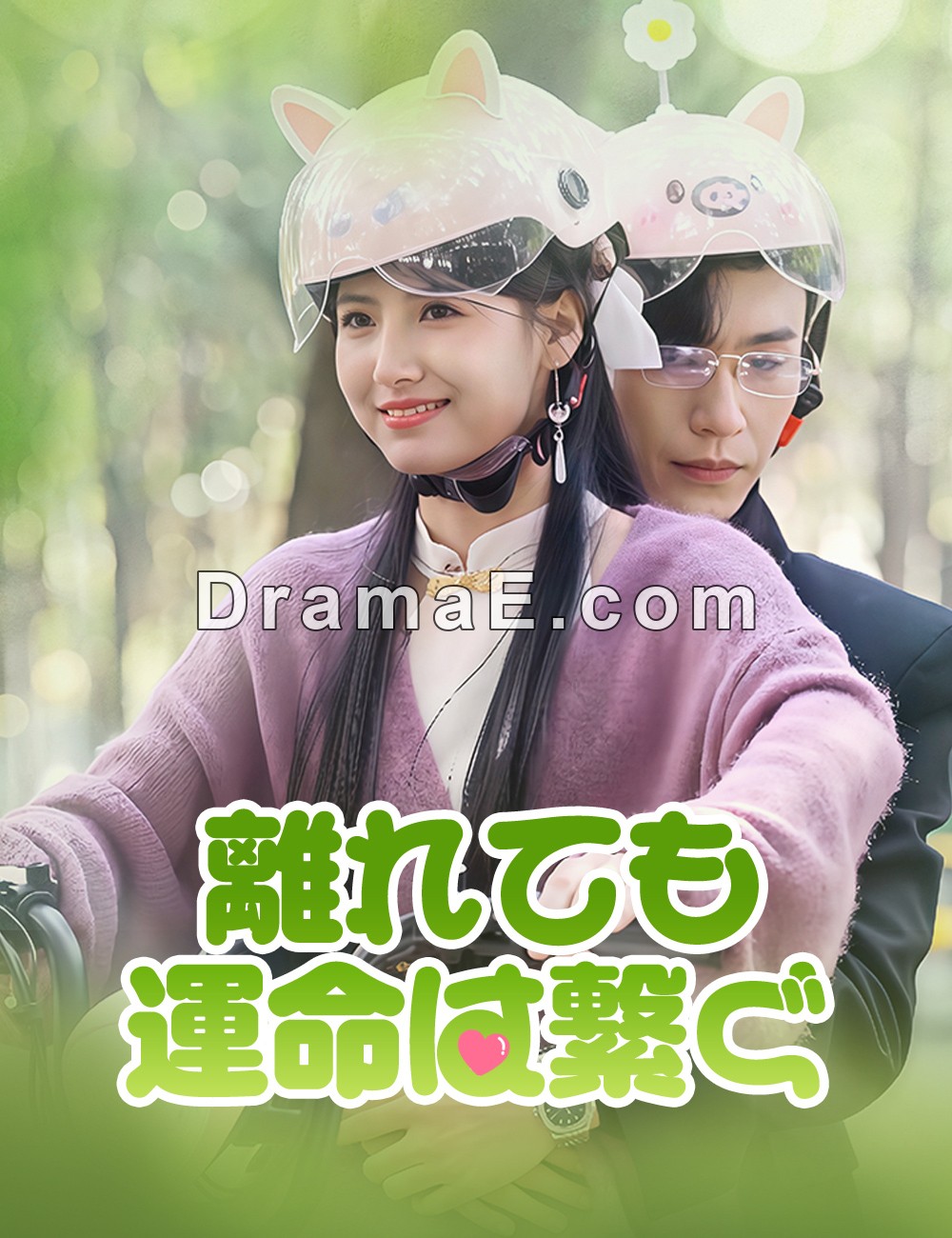 離れても、運命は繋ぐ