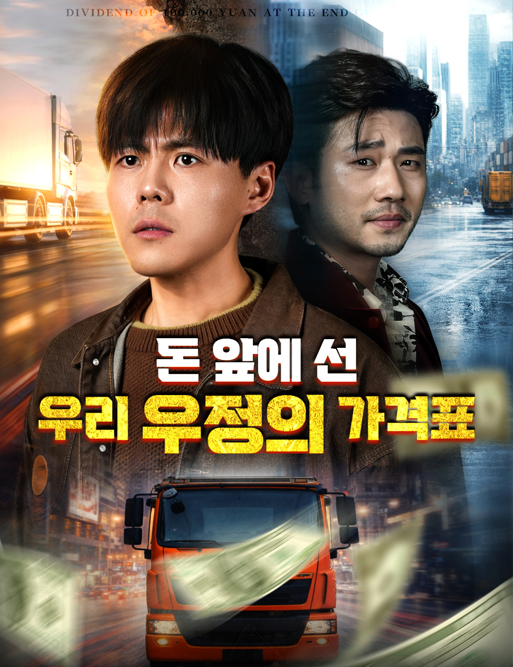 돈 앞에 선 우리 우정의 가격표