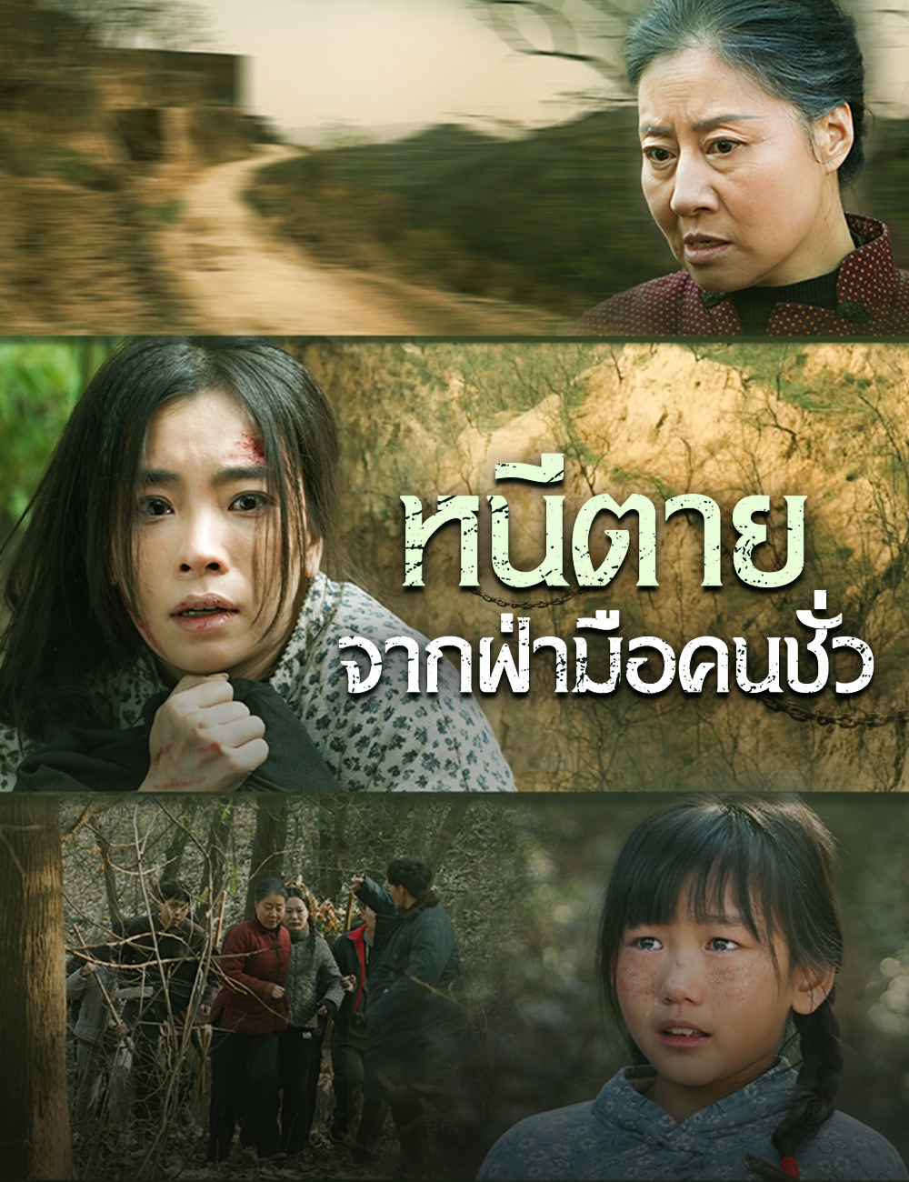 หนีตายจากฝ่ามือคนชั่ว