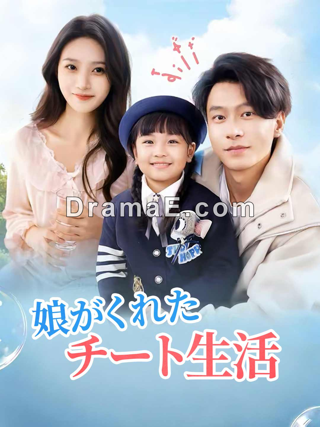 娘がくれたチート生活