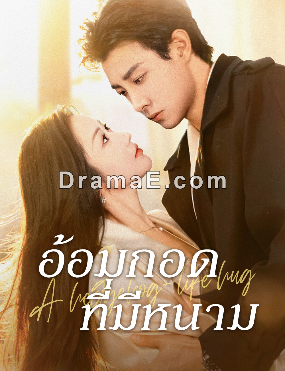 อ้อมกอดที่มีหนาม