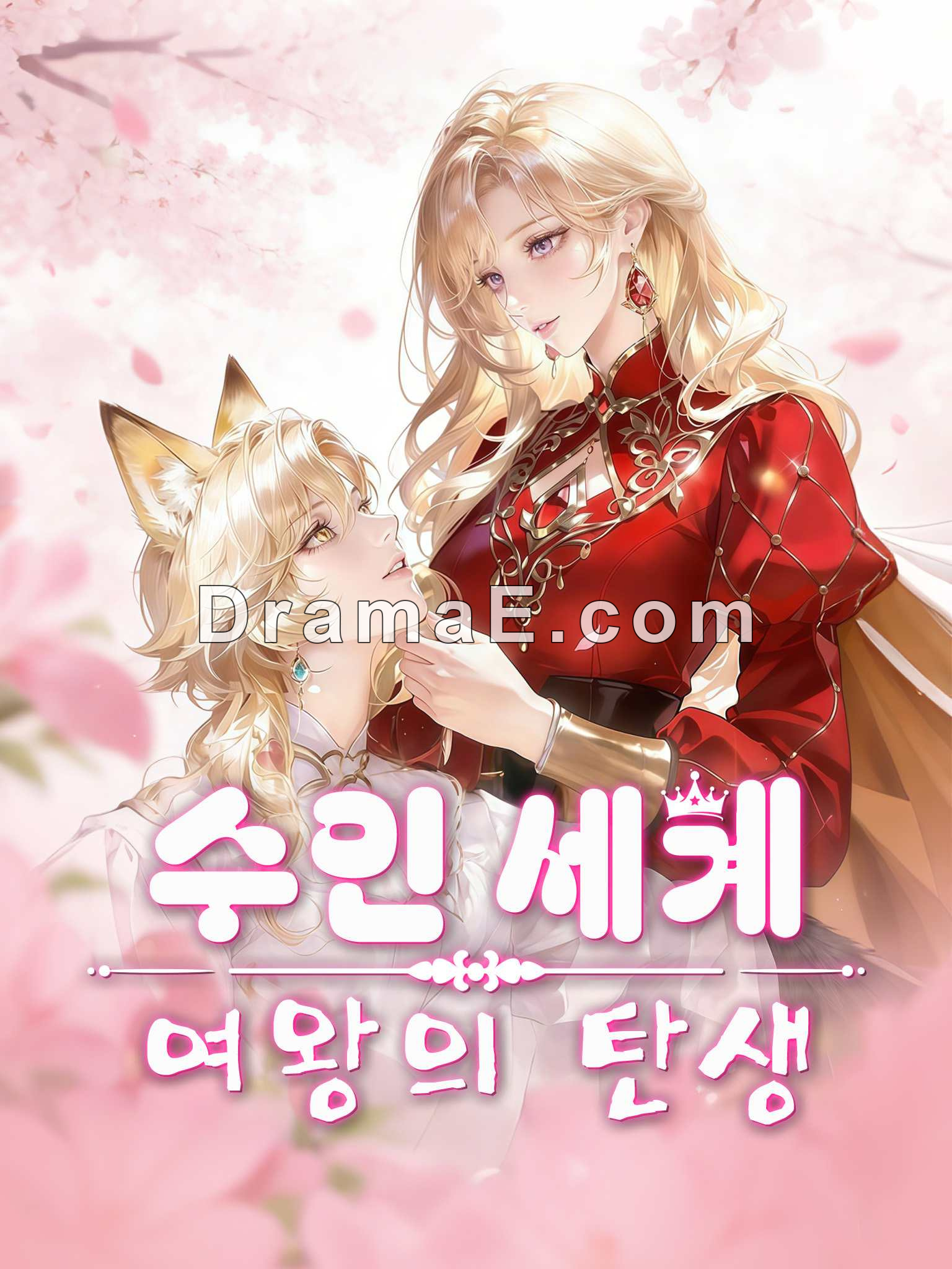 수인 세계 여왕의 탄생