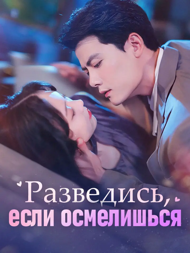 Разведись, если осмелишься