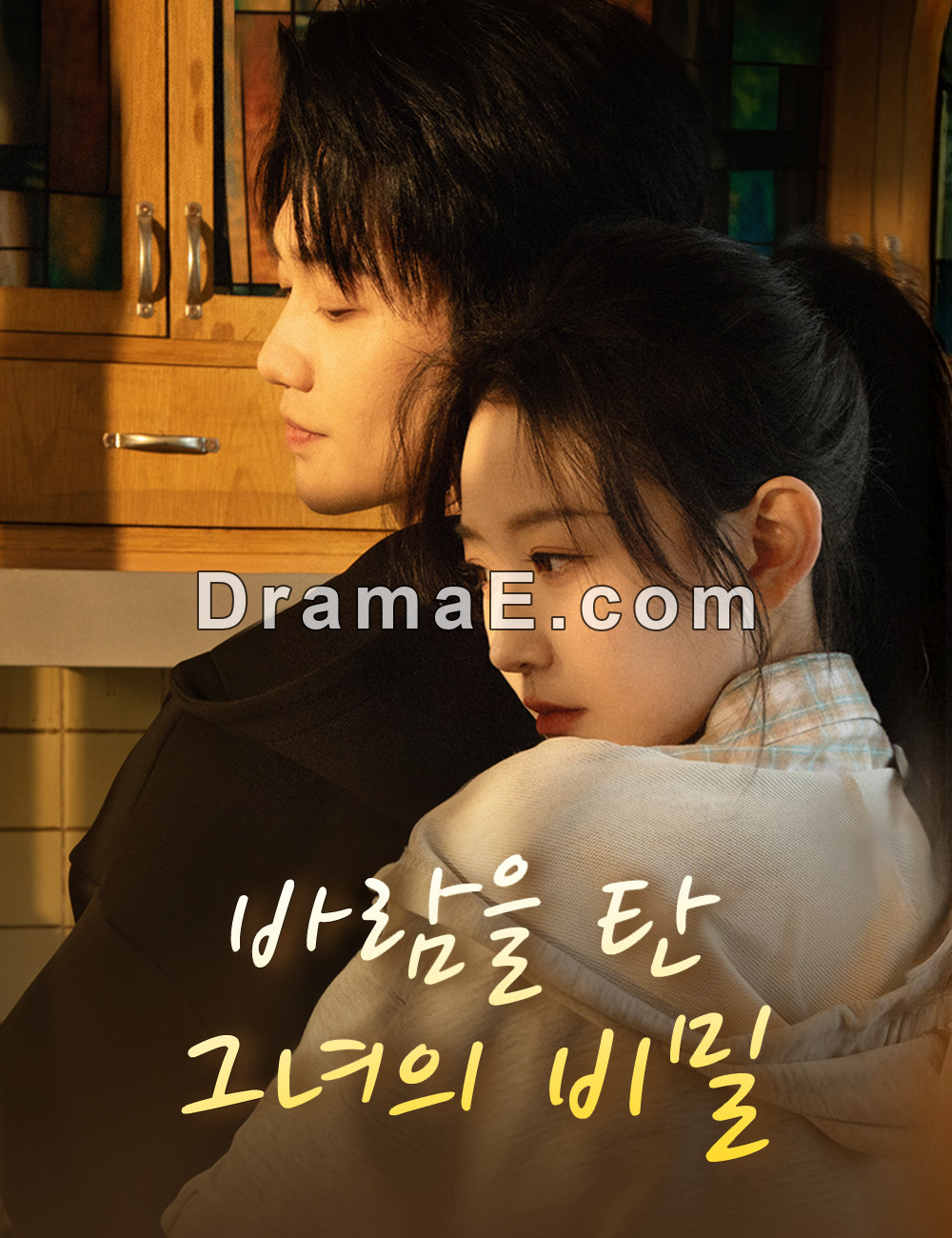 바람을 탄 그녀의 비밀