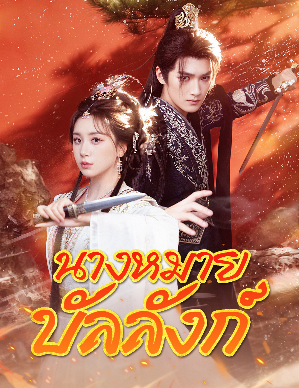 นางหมายบัลลังก์