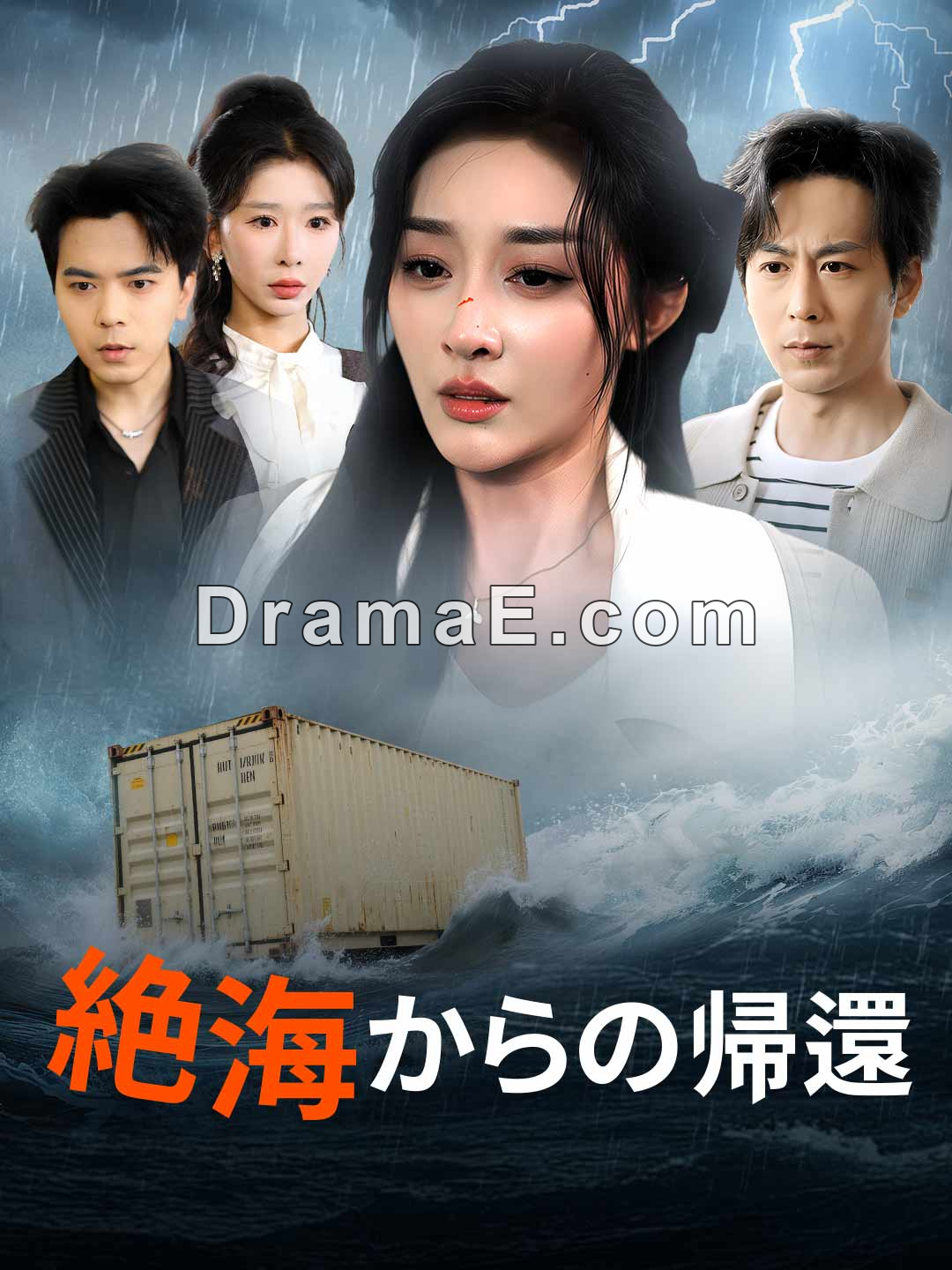 絶海からの帰還