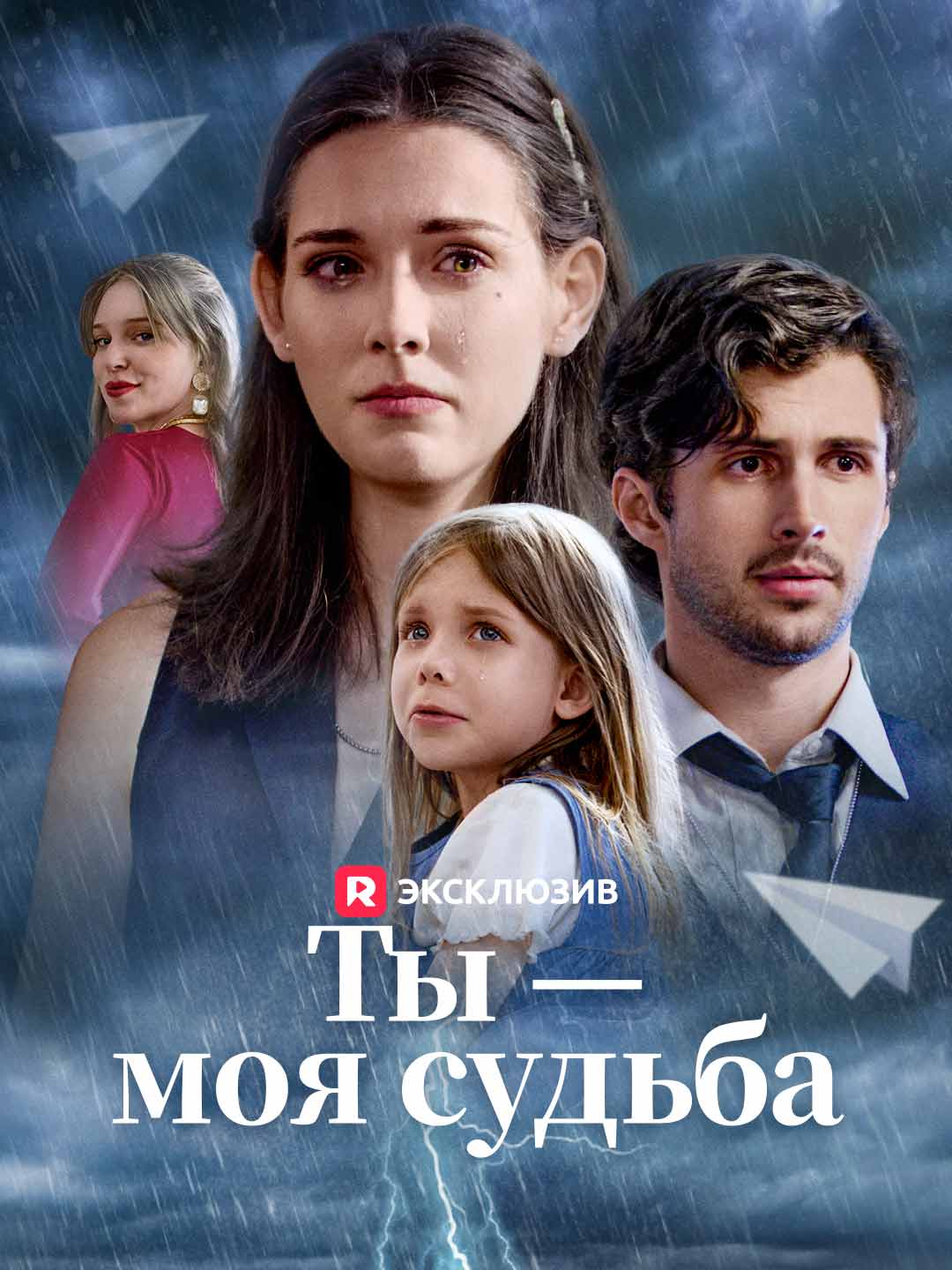 Ты — моя судьба