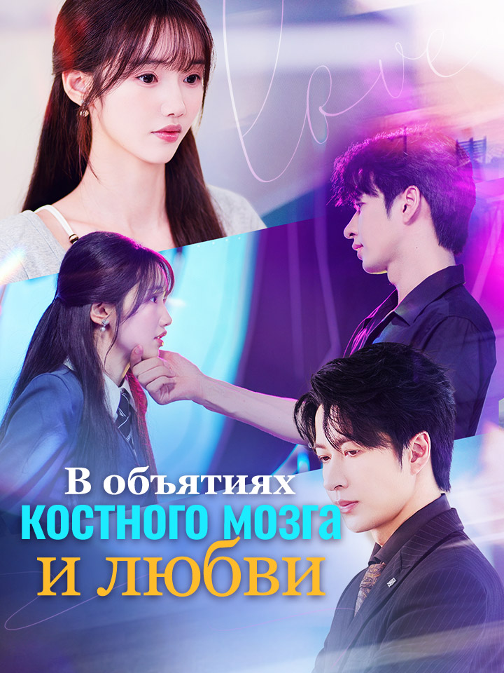 В объятиях костного мозга и любви
